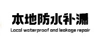 池州市本地防水（中讯网）